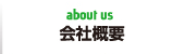 about us 会社概要