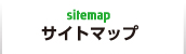 sitemap サイトマップ